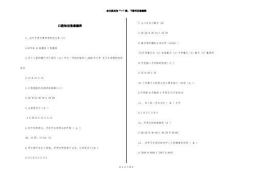 口腔知识竞赛题库