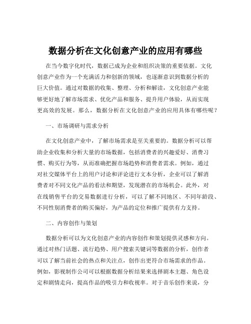 数据分析在文化创意产业的应用有哪些