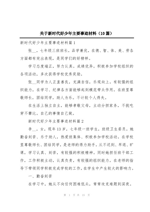 关于新时代好少年主要事迹材料(10篇)