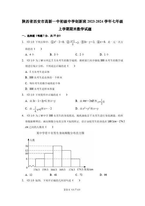 陕西省西安市高新一中初级中学创新班2023-2024学年七年级上学期期末数学试题(含答案)