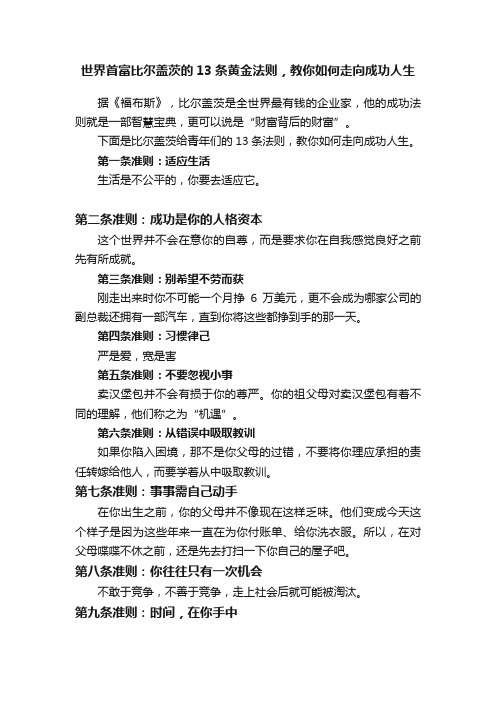 世界首富比尔盖茨的13条黄金法则，教你如何走向成功人生