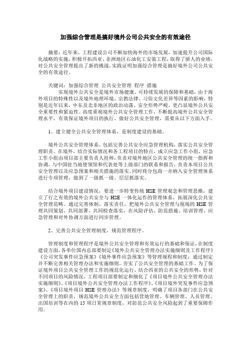 加强综合管理是搞好境外公司公共安全的有效途径