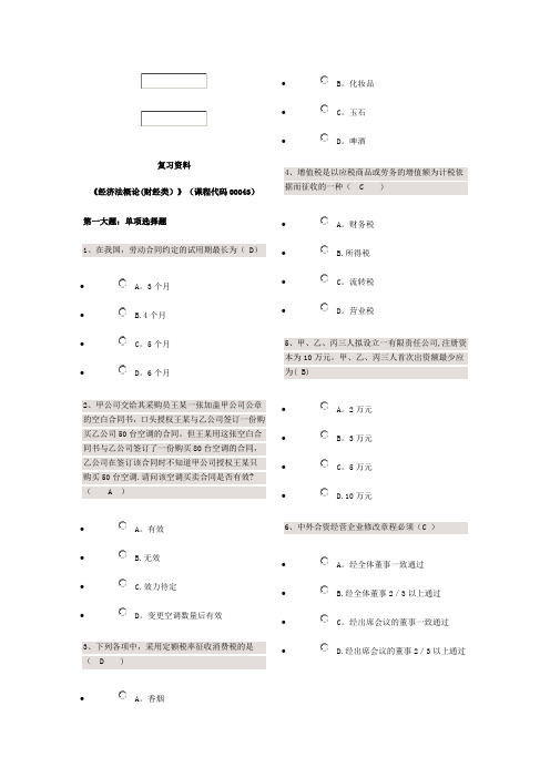 00043经济法概论试题及答案