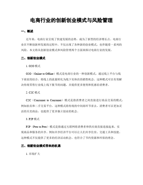 电商行业的创新创业模式与风险管理