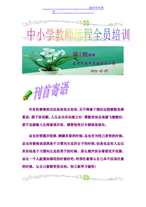 中小学教师远程研修全员培训第一期简报[1]