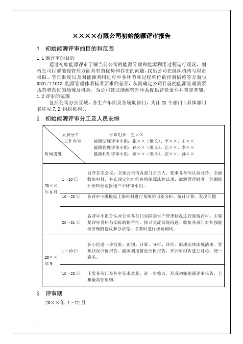 14××××有限公司初始能源评审报告(事例)