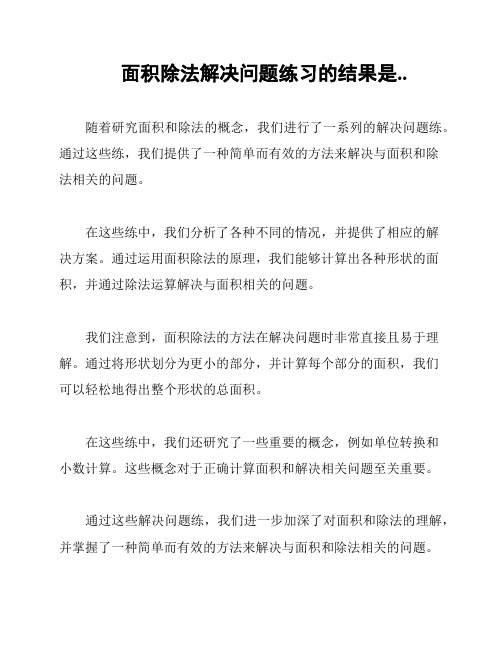 面积除法解决问题练习的结果是..