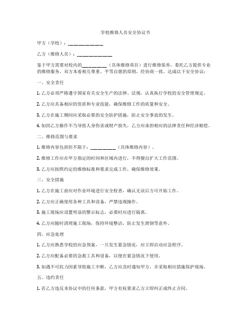 学校维修人员安全协议书