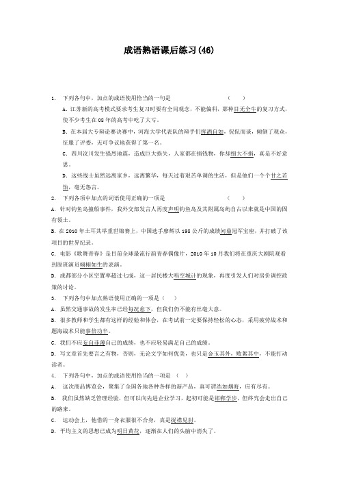 高中语文总复习 语言文字运用_词语_成语熟语_练习(46) Word版含答案.doc