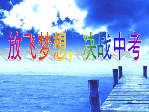 主题班会课件：九年级励志主题班会《放飞梦想 决战中考》课件(共12张PPT)