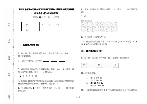 【2019最新】水平综合复习三年级下学期小学数学八单元真题模拟试卷卷(③)-8K直接打印