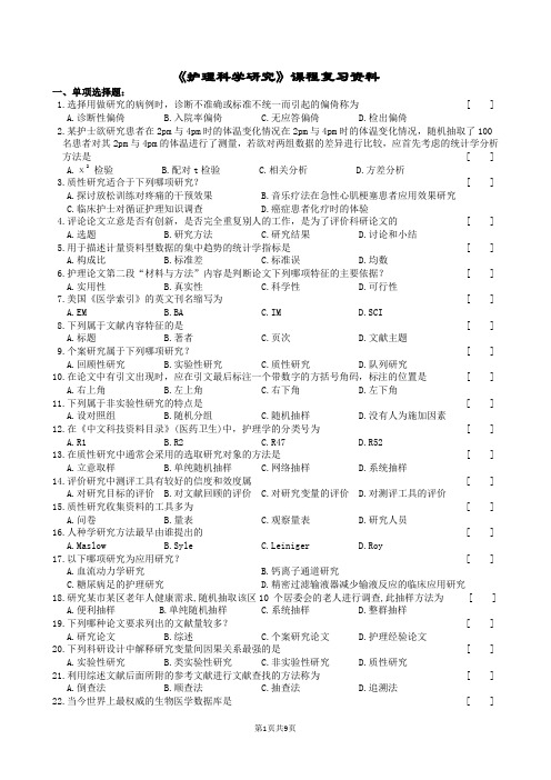 护理科学研究复习题及参考答案