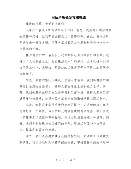 司法所所长发言稿精编