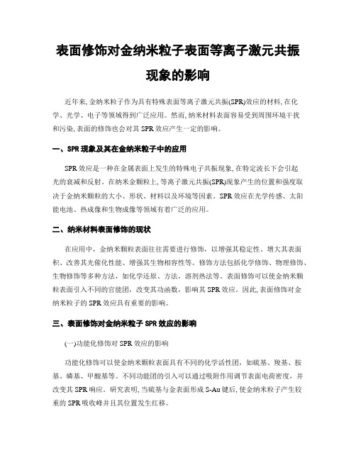 表面修饰对金纳米粒子表面等离子激元共振现象的影响