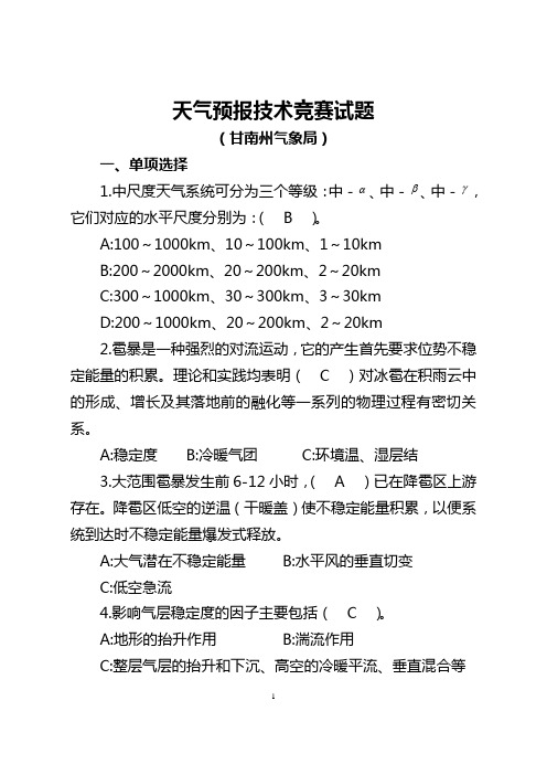 天气预报技术竞赛试题--甘南州