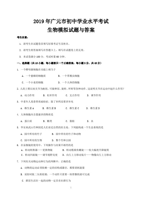 2019年广元市初中学业水平考试生物模拟试题与答案