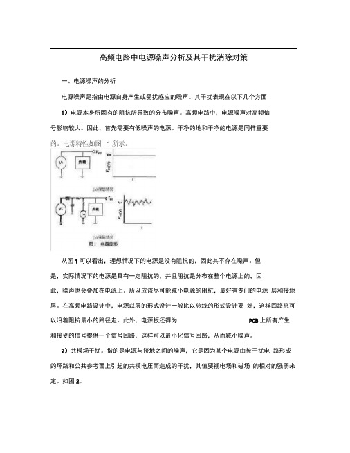 高频电路中电源噪声分析及其干扰消除对策