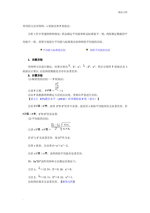 常用的方法有两种：t检验法和F检验法