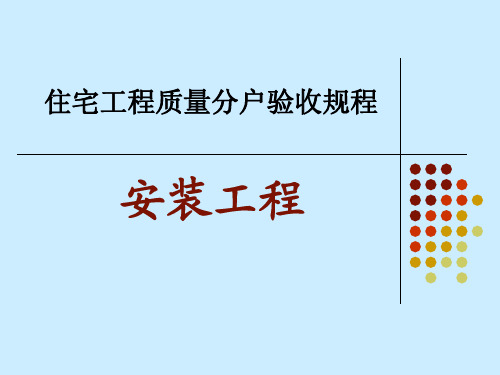 DGJ32 TJ103-2010_住宅工程质量分户验收规程