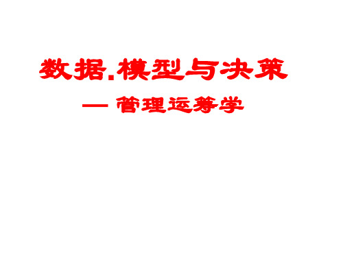 运筹学绪论、PPT课件