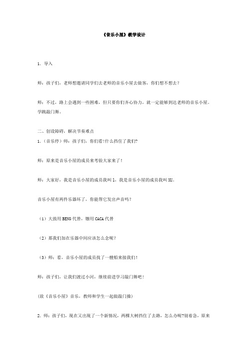 小学音乐_《音乐小屋》教学设计学情分析教材分析课后反思