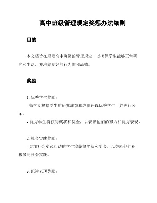 高中班级管理规定奖惩办法细则