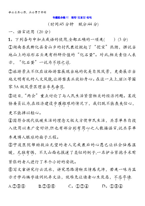 2018年高考语文二轮复习专题组合练02 语用+文言文+名句含答案