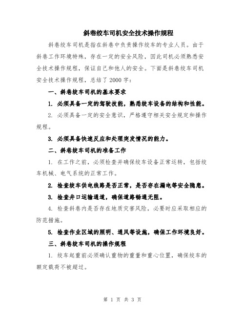 斜巷绞车司机安全技术操作规程