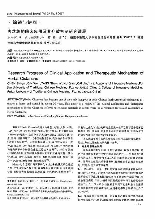 肉苁蓉的临床应用及其疗效机制研究进展