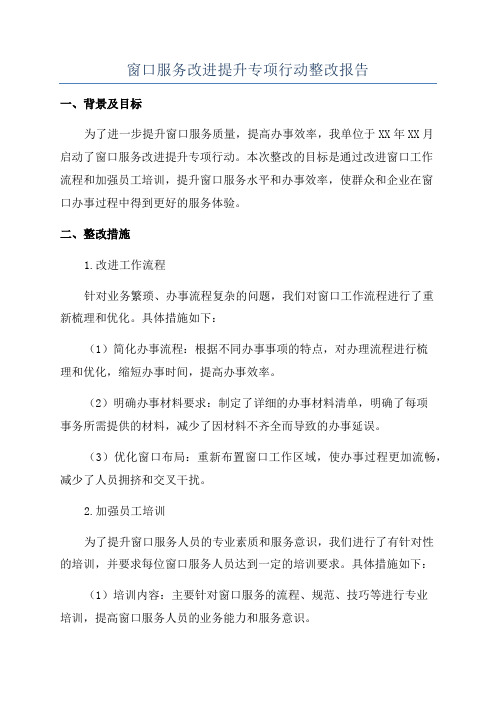 窗口服务改进提升专项行动整改报告