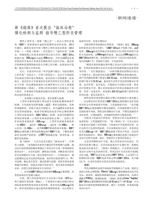 新《指南》首次提出“临床治愈”强化检测与监测指导慢乙型肝炎管理