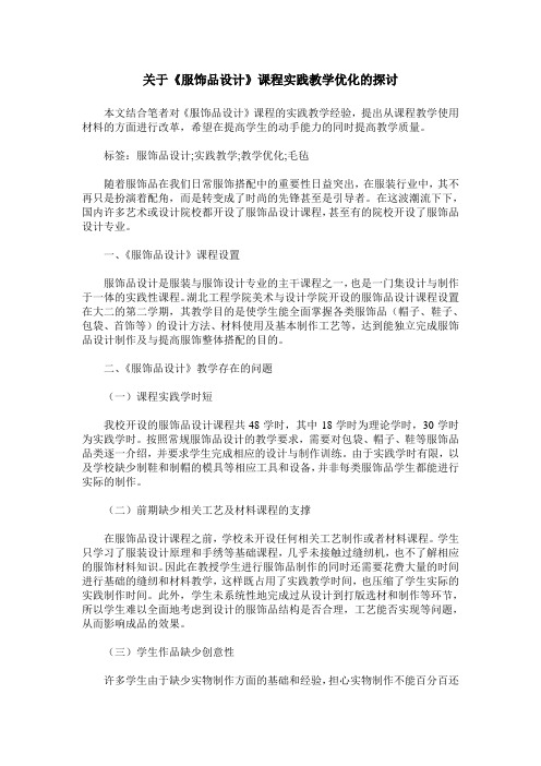 关于《服饰品设计》课程实践教学优化的探讨