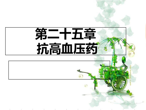 第二十五章 抗高血压药2学时PPT课件