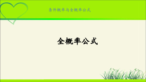 《全概率公式》示范公开课教学PPT课件【高中数学人教A版】