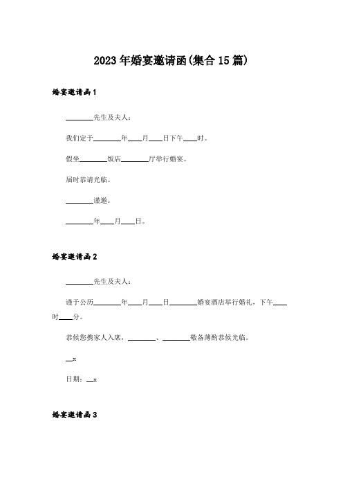 2023年婚宴邀请函(集合15篇)