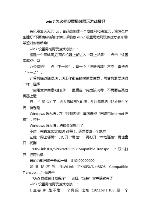 win7怎么样设置局域网玩游戏最好