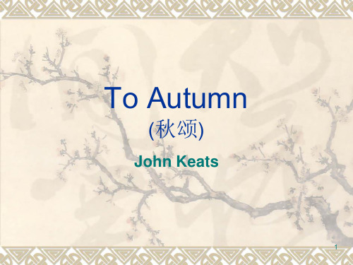 To_Autumn 秋颂赏析ppt课件