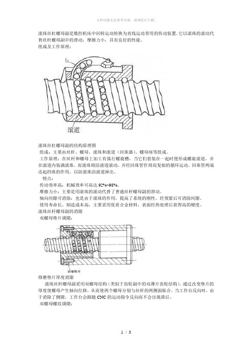 滚珠丝杠螺母副的工作原理