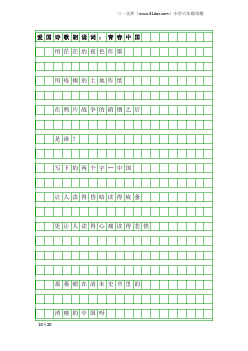 小学六年级诗歌：爱国诗歌朗诵词：青春中国