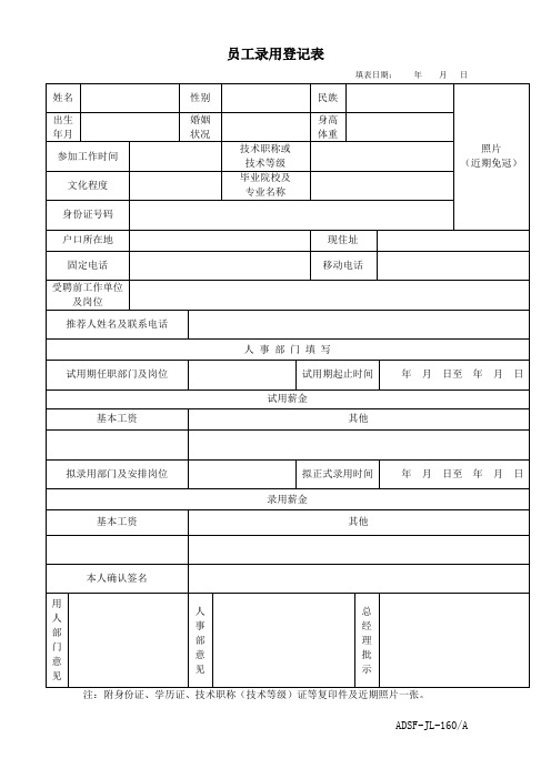 160员工录用登记表-YWYL