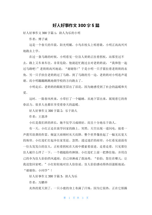 好人好事作文300字5篇