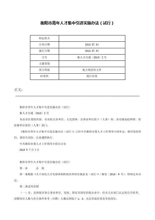 衡阳市青年人才集中引进实施办法（试行）-衡人才办通〔2018〕2号