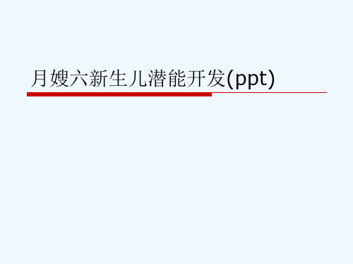 月嫂六新生儿潜能开发(ppt)