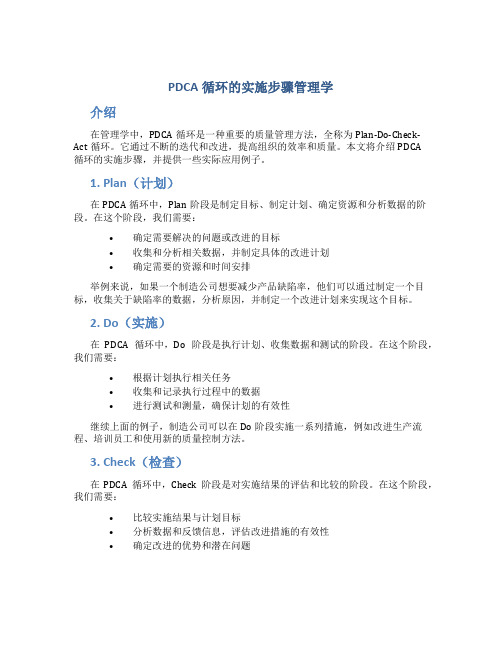 pdca循环的实施步骤管理学