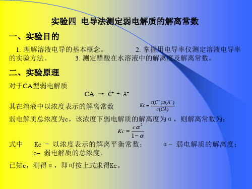 电导法测弱电解质解离平衡常数实验报告