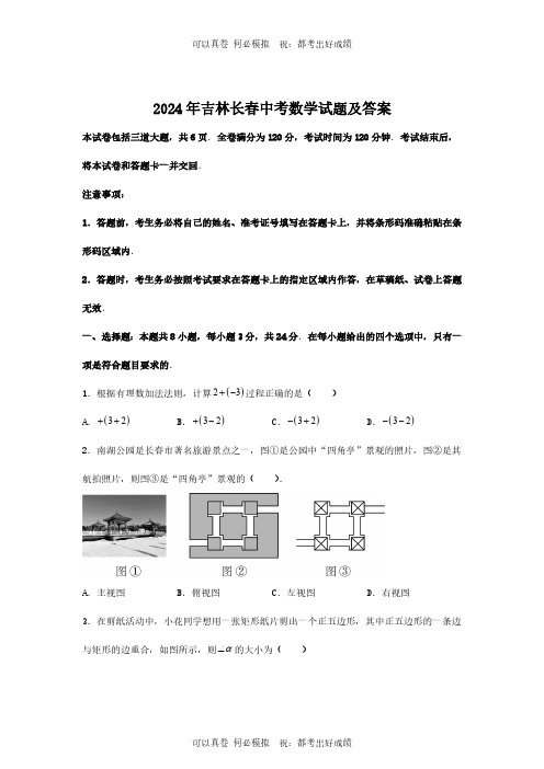 2024年吉林长春中考数学试题及答案