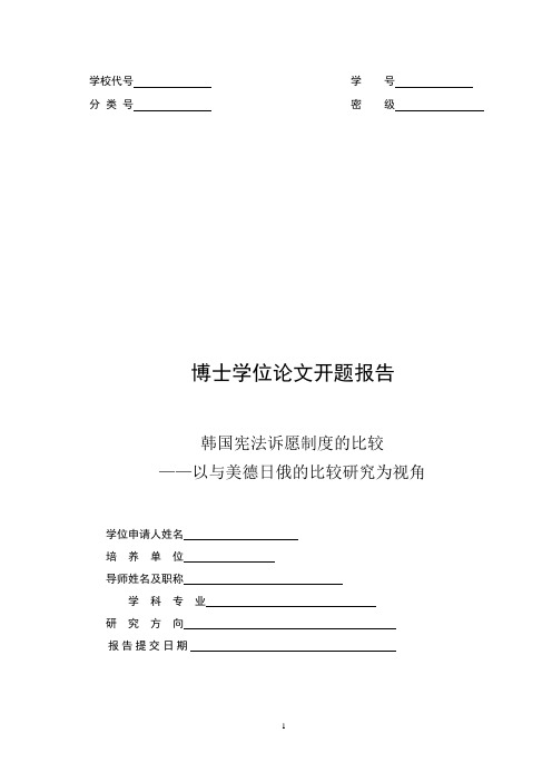 博士论文开题：韩国宪法诉愿制度的比较--——以与美德日俄的比较研究为视角