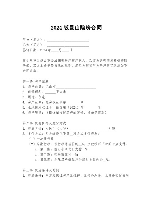 2024版昆山购房合同