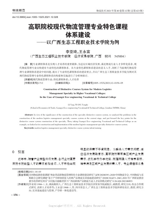 高职院校现代物流管理专业特色课程体系建设——以广西生态工程职业技术学院为例