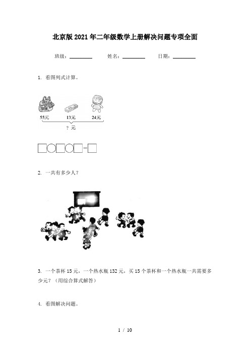 北京版2021年二年级数学上册解决问题专项全面